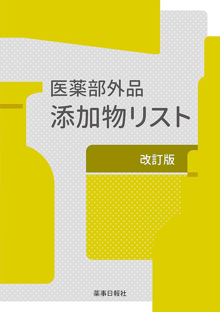 医薬部外品添加物リスト 改訂版 | 薬事日報社 |本 | 通販 | Amazon